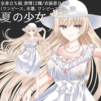 夏の少女・立ち絵素材_表情12種【R18版】