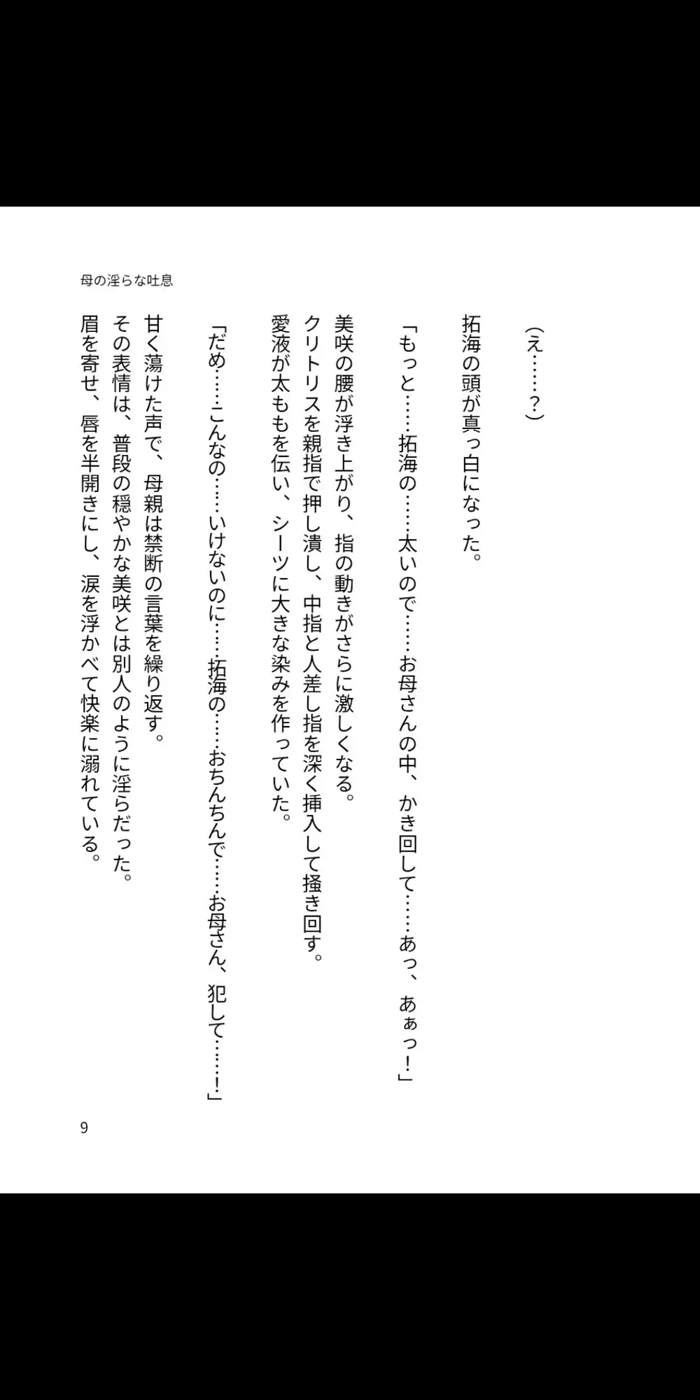 母の淫らな吐息 ~僕が母親を孕ませるまで~