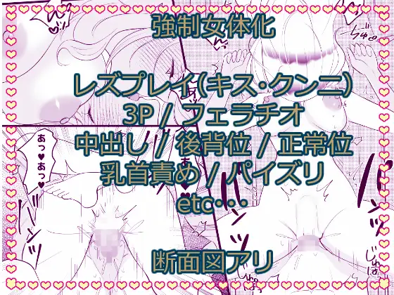 こざかしい奴らを女体化させて性処理に使ったあとレズプレイさせてやった…ぜ!
