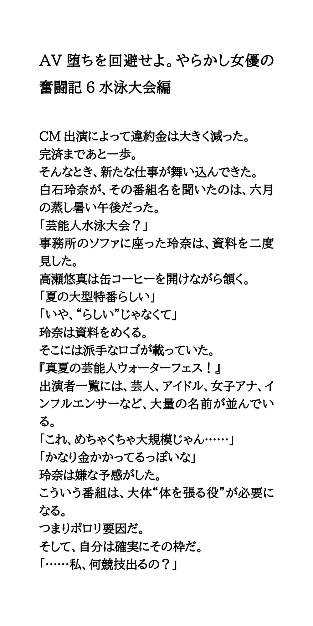 AV堕ちを回避せよ。やらかし女優の奮闘記6水泳大会編