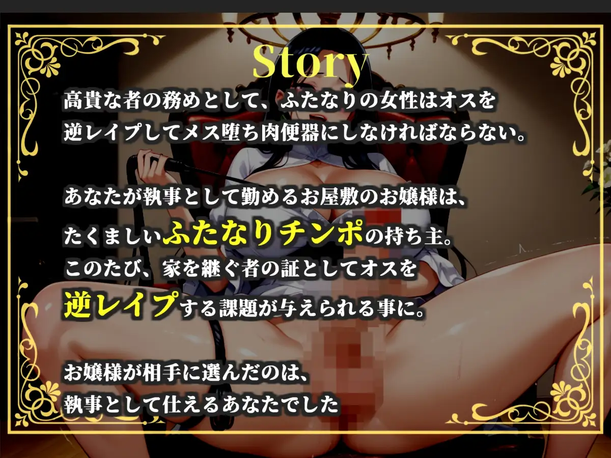 【プレミアムサウンド】⚠️オホ声ふたなり逆レ○プ⚠️大富豪の娘の性処理係に任命された僕は、毎晩ふたなりち●ぽでアナルがヒクヒクガバガバになるまで犯され続ける。