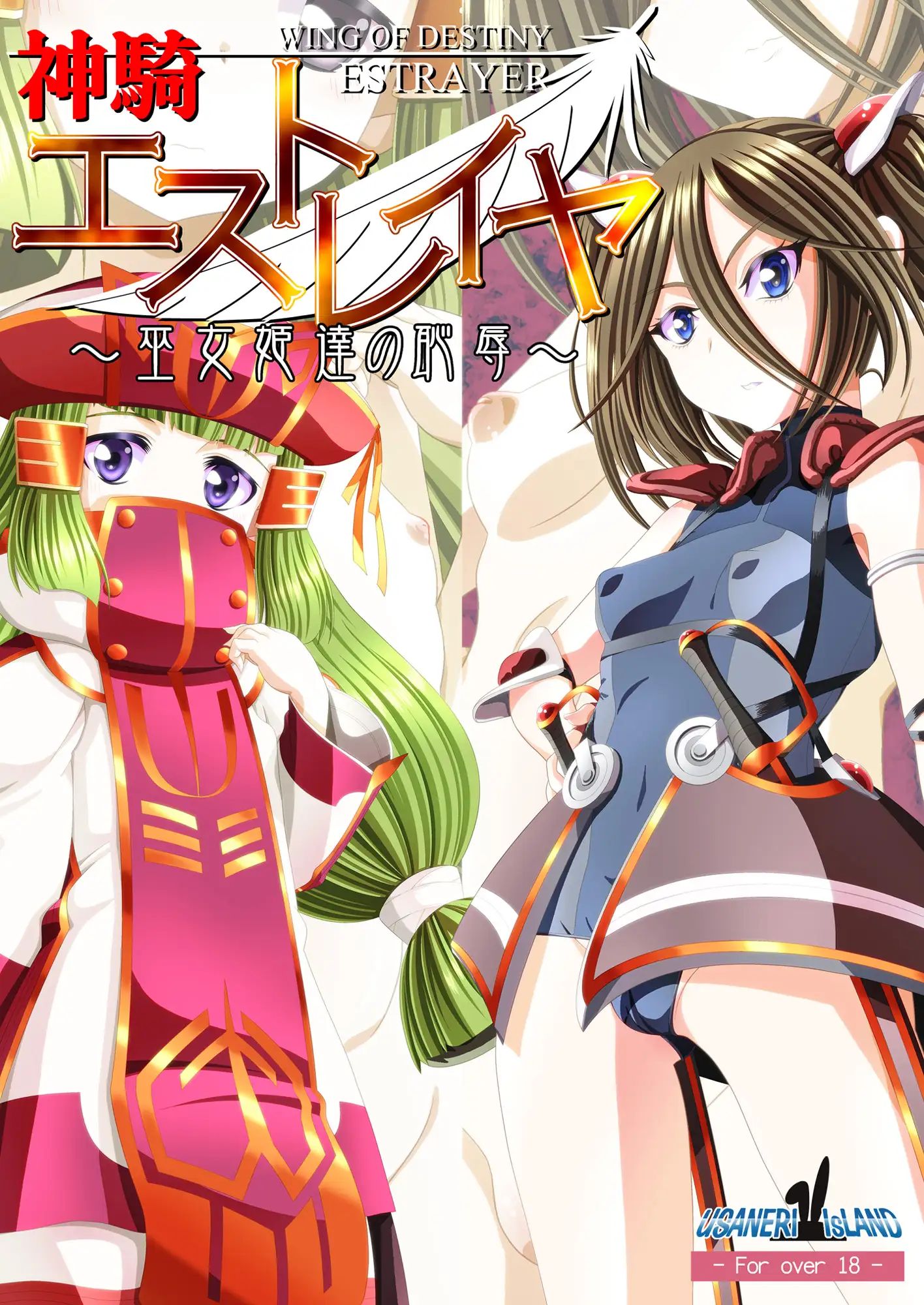 神騎エストレイヤ外伝 ~巫女姫達の恥辱~