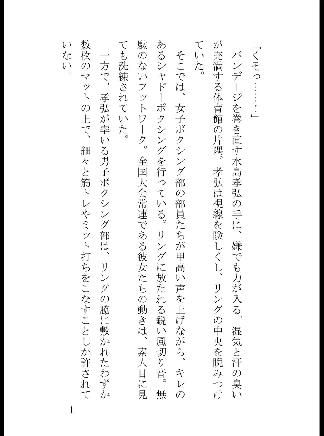 男子ボクシング部主将の俺、見学に来た泣き虫な1年女子に拳一つ触れられずKO負けして全てを失う