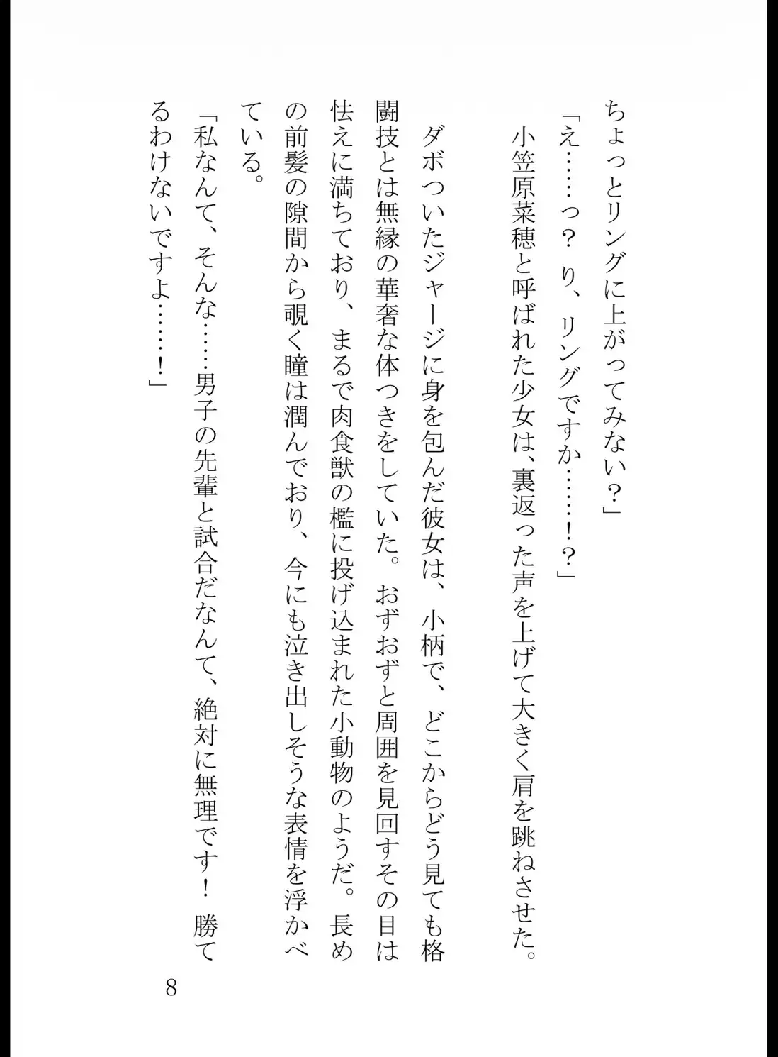 男子ボクシング部主将の俺、見学に来た泣き虫な1年女子に拳一つ触れられずKO負けして全てを失う