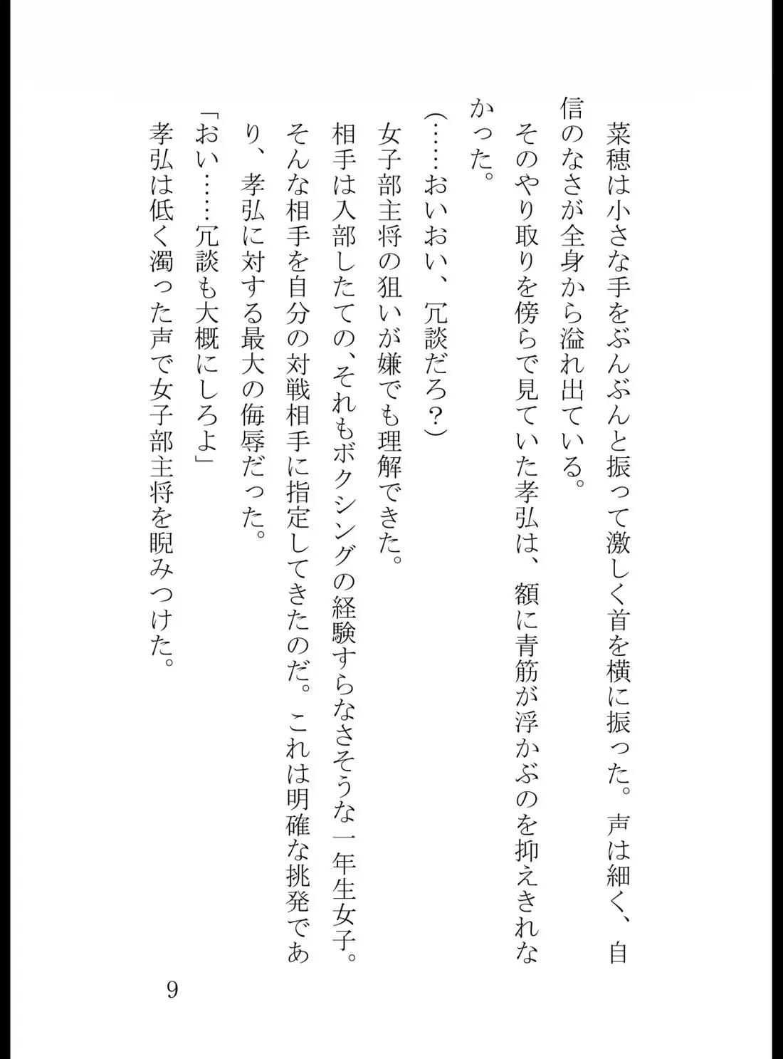 男子ボクシング部主将の俺、見学に来た泣き虫な1年女子に拳一つ触れられずKO負けして全てを失う
