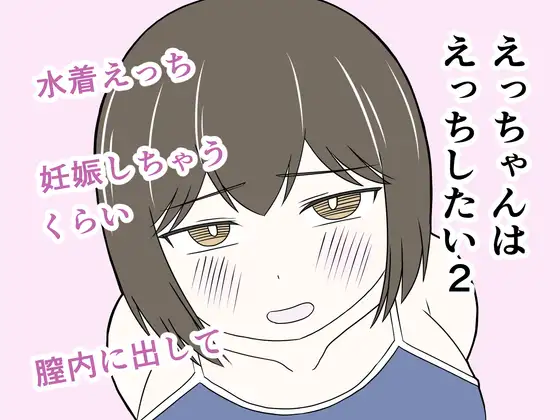 えっちゃんはえっちしたい2～水着えっち妊娠しちゃうくらい膣内に出して～