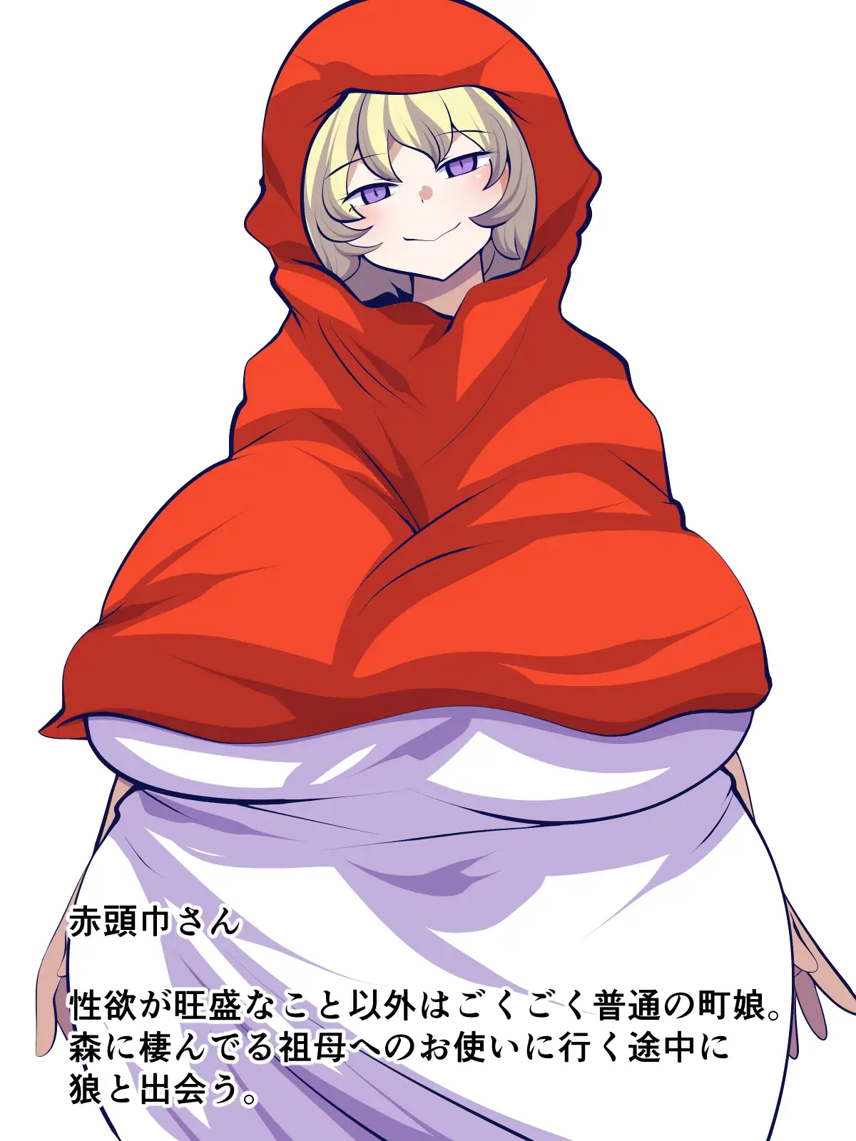 世界ドスケベ話赤ずきんさん