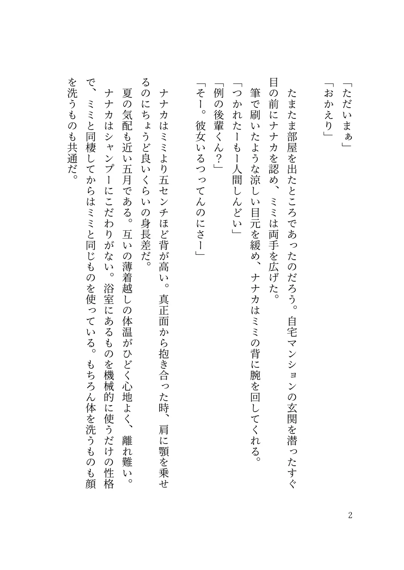 ミミとナナカ〜社会人百合カップルの日常えっち〜