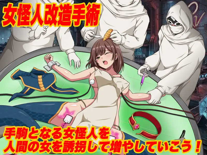 怪人協会 世界征服シミュレーター