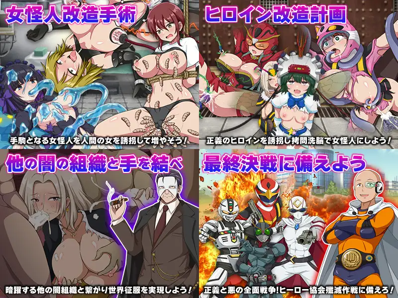 怪人協会 世界征服シミュレーター