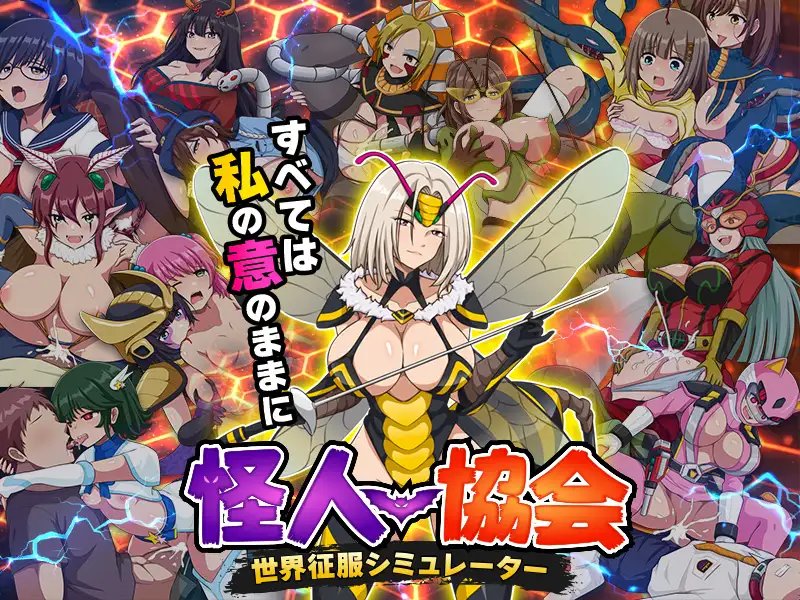 怪人協会 世界征服シミュレーター