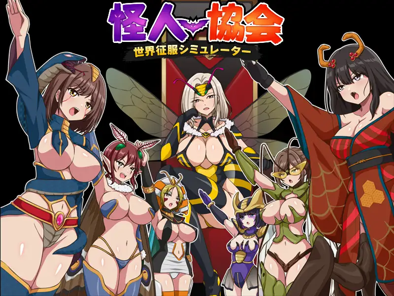 怪人協会 世界征服シミュレーター