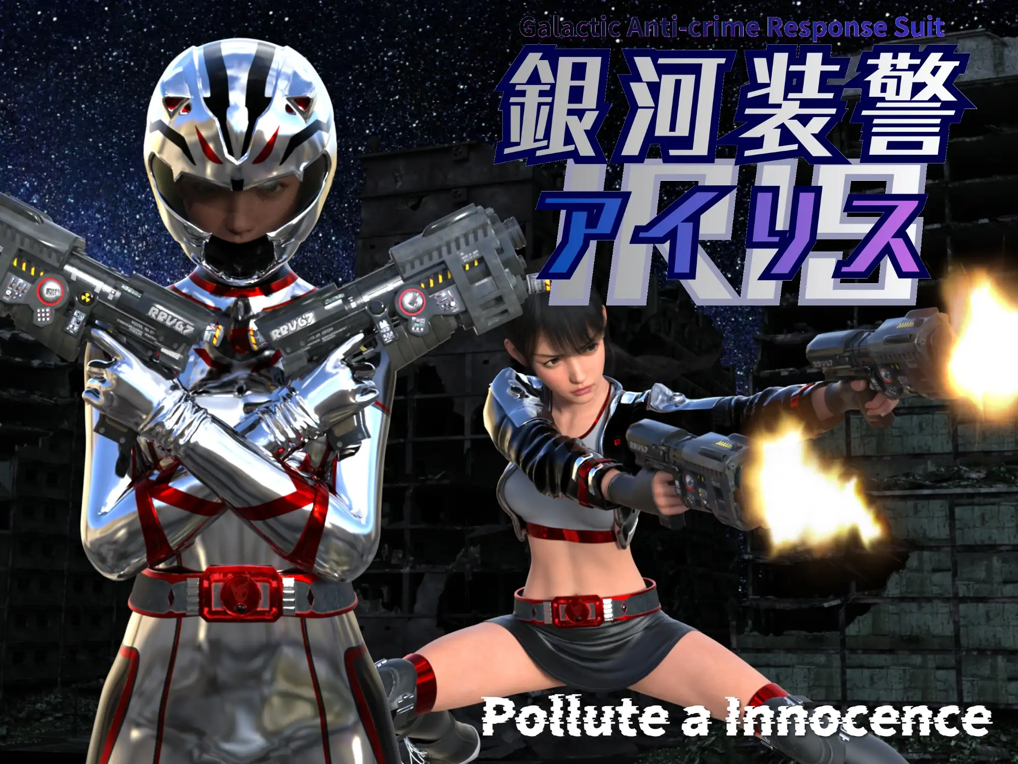 銀河装警アイリス