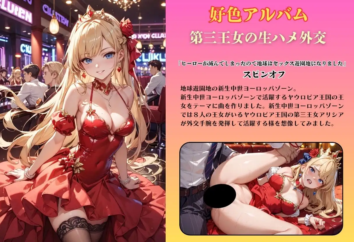 【隠語エロ歌】好色アルバム 第三王女の生ハメ外交