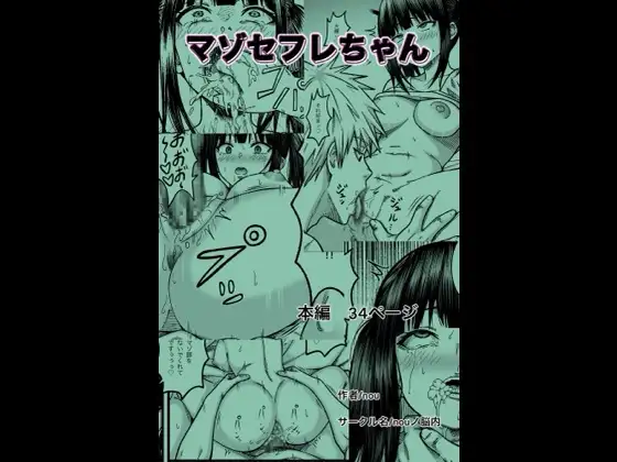 マゾセフレちゃん