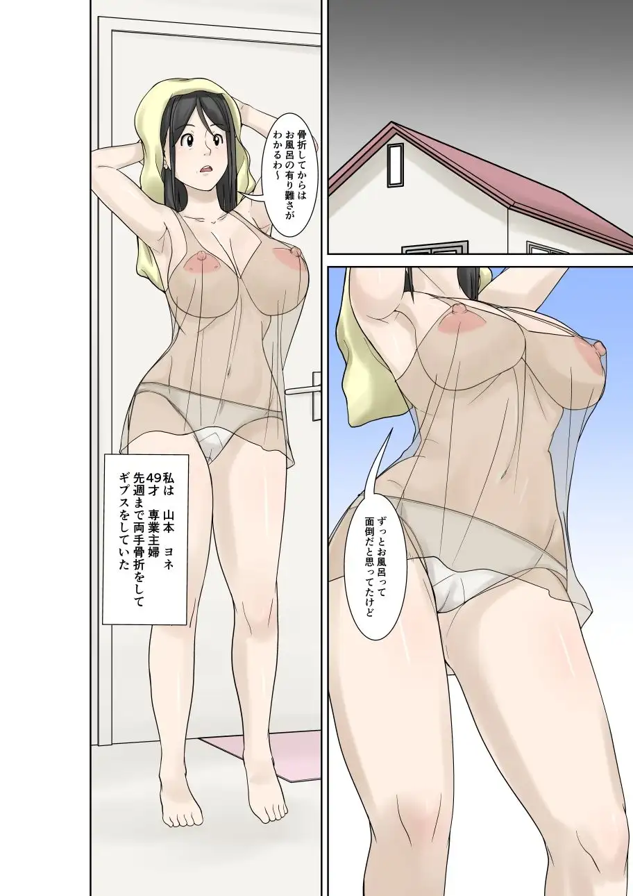 お母さんが骨折したので息子のオレが介護する!その2