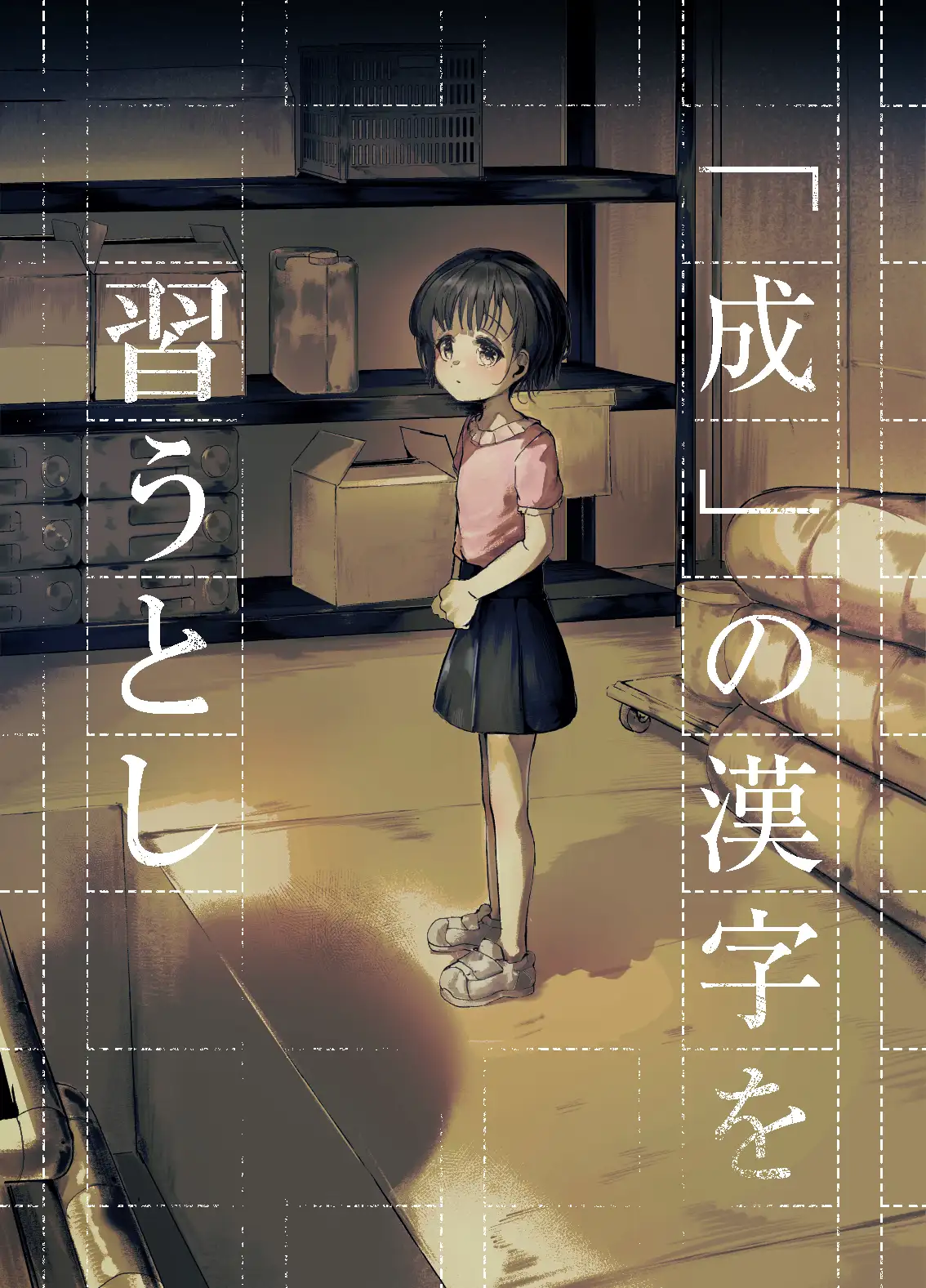 「成」の漢字を習うとし