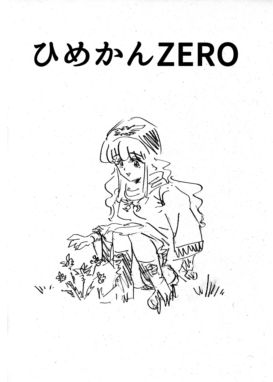 ひめかんZERO