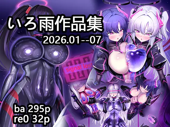 いろ雨作品集202604-07