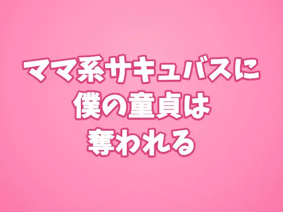 ママ系サキュバスに僕の童貞は奪われる
