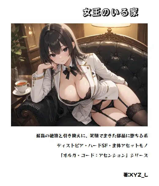 オルガコードアセンション:女王のいる家