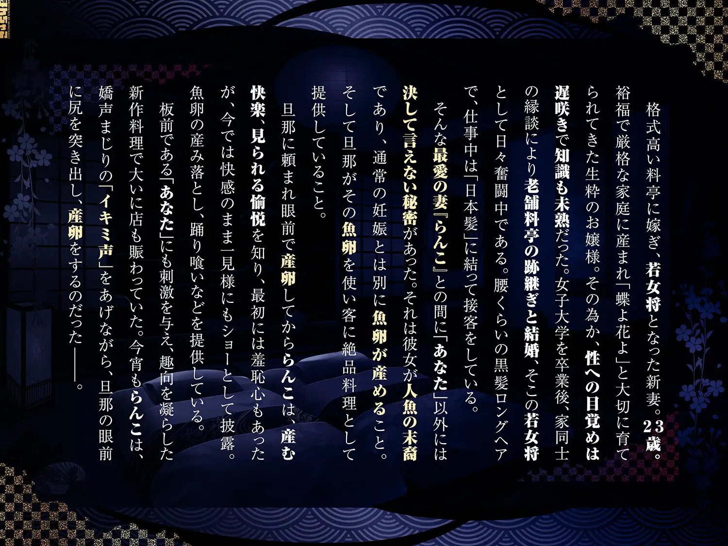 イキミサウンド♯1 孕ませ御膳、魚卵に精をかける夜伽。ASMR 第一段、人魚の末裔。美人若おかみの、じんこうさんらんしょ〜【早期特典付き♡】
