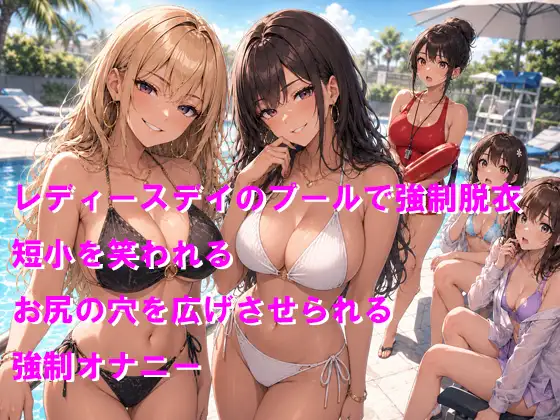 プールで素っ裸にされて恥ずかしい短小を晒される