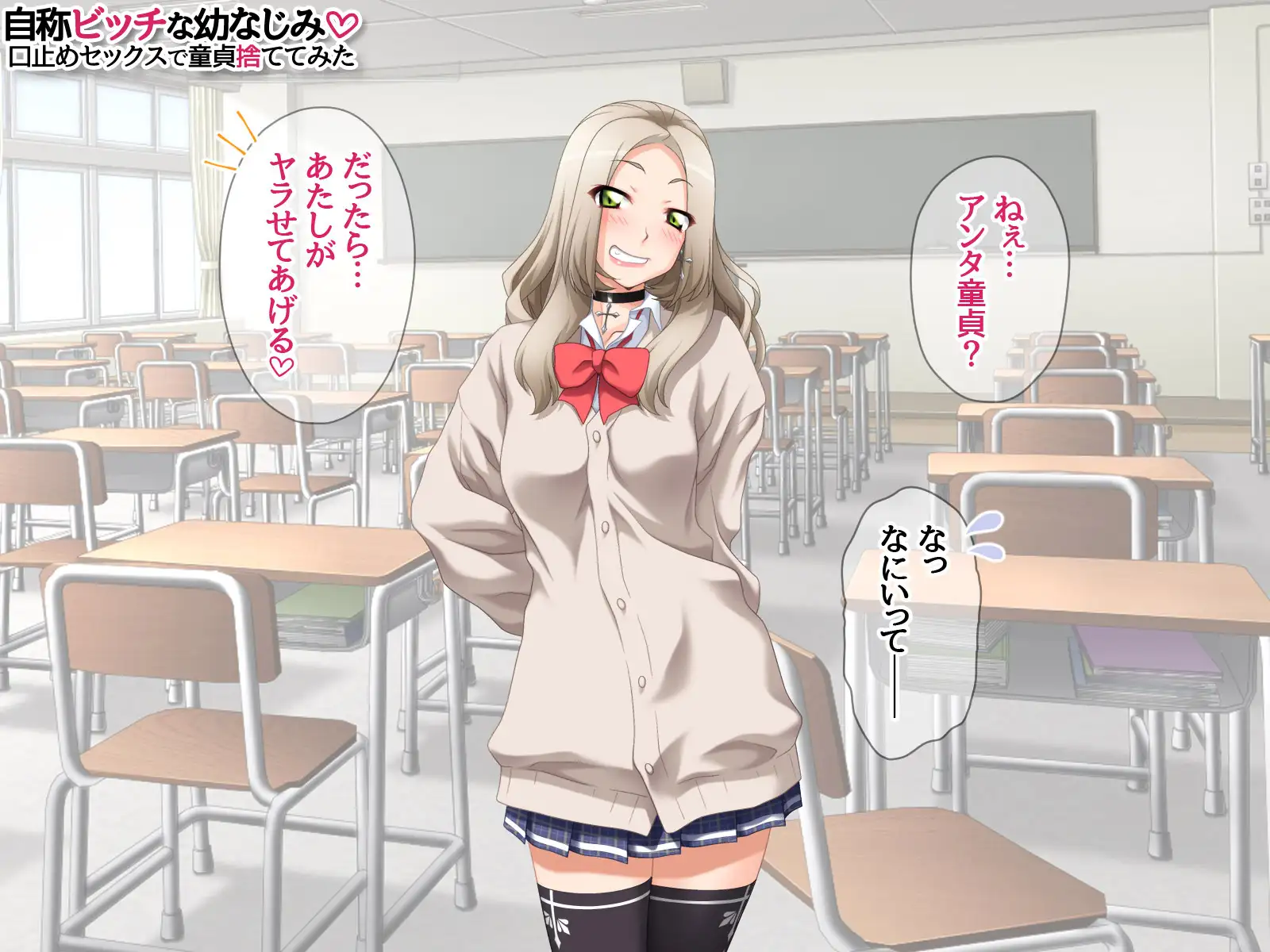 自称ビッチな幼なじみ 口止めセックスで童貞捨ててみた