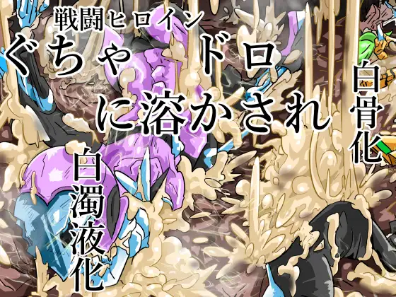 ぐちゃドロに溶かされる戦闘ヒロイン達 白骨化 白濁化(丸呑みアトラクション)