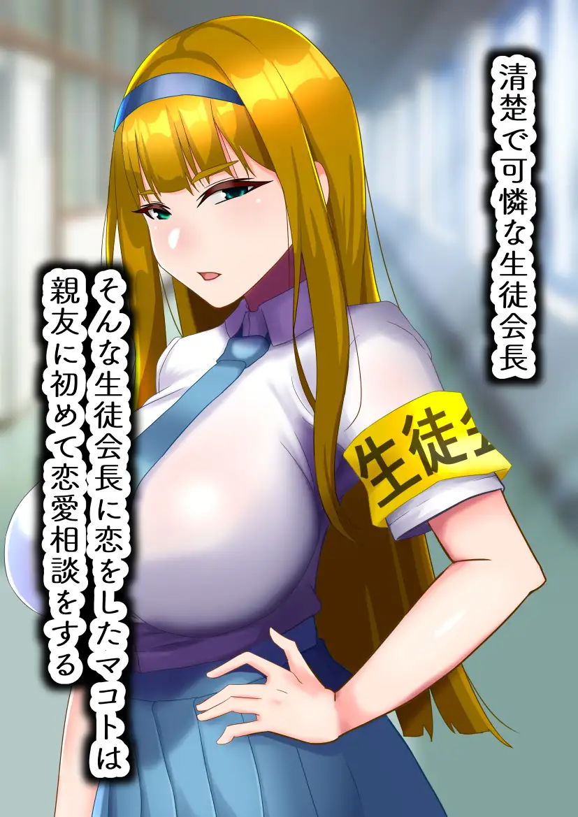 生徒会長は友達のメス豚