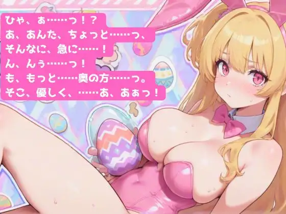 【R18】産卵♡イースターバニー