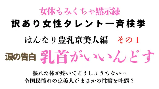 訳あり女性タレント一斉検挙 はんなり豊乳京美人編 その1