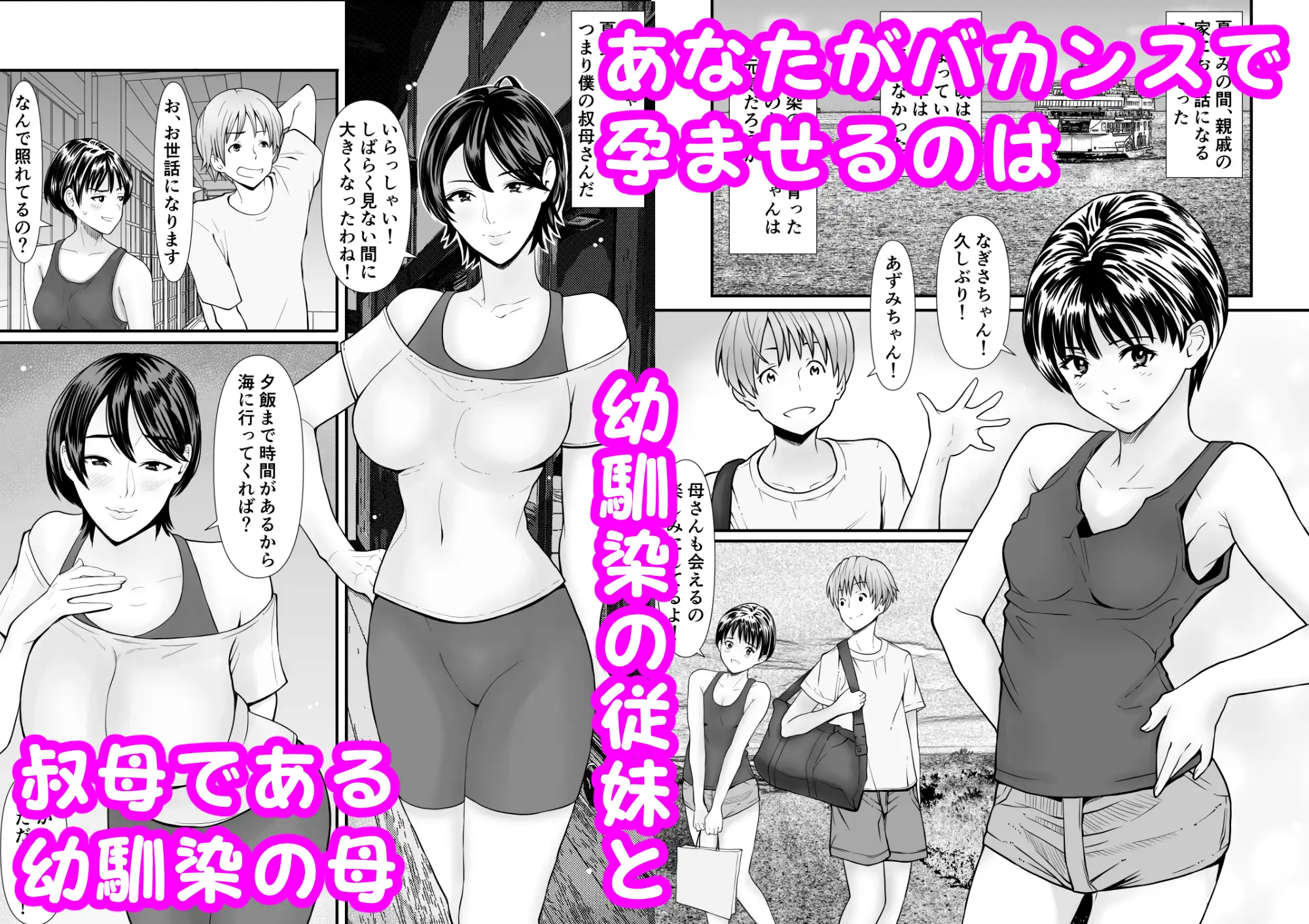 従妹と叔母と近親孕ませバカンス～背徳の母娘ダブル妊娠