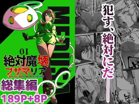 総集編 絶対魔壊ブザマリア vol.01