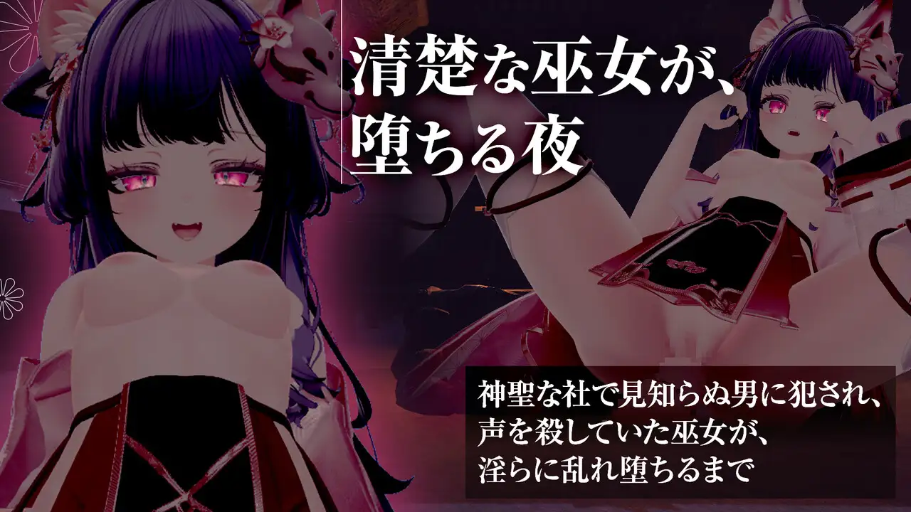 巫女服のまま手コキ・フェラ・本番！? 犯されて快楽堕ちする巫女 【シチュエーションノベルシリーズ】