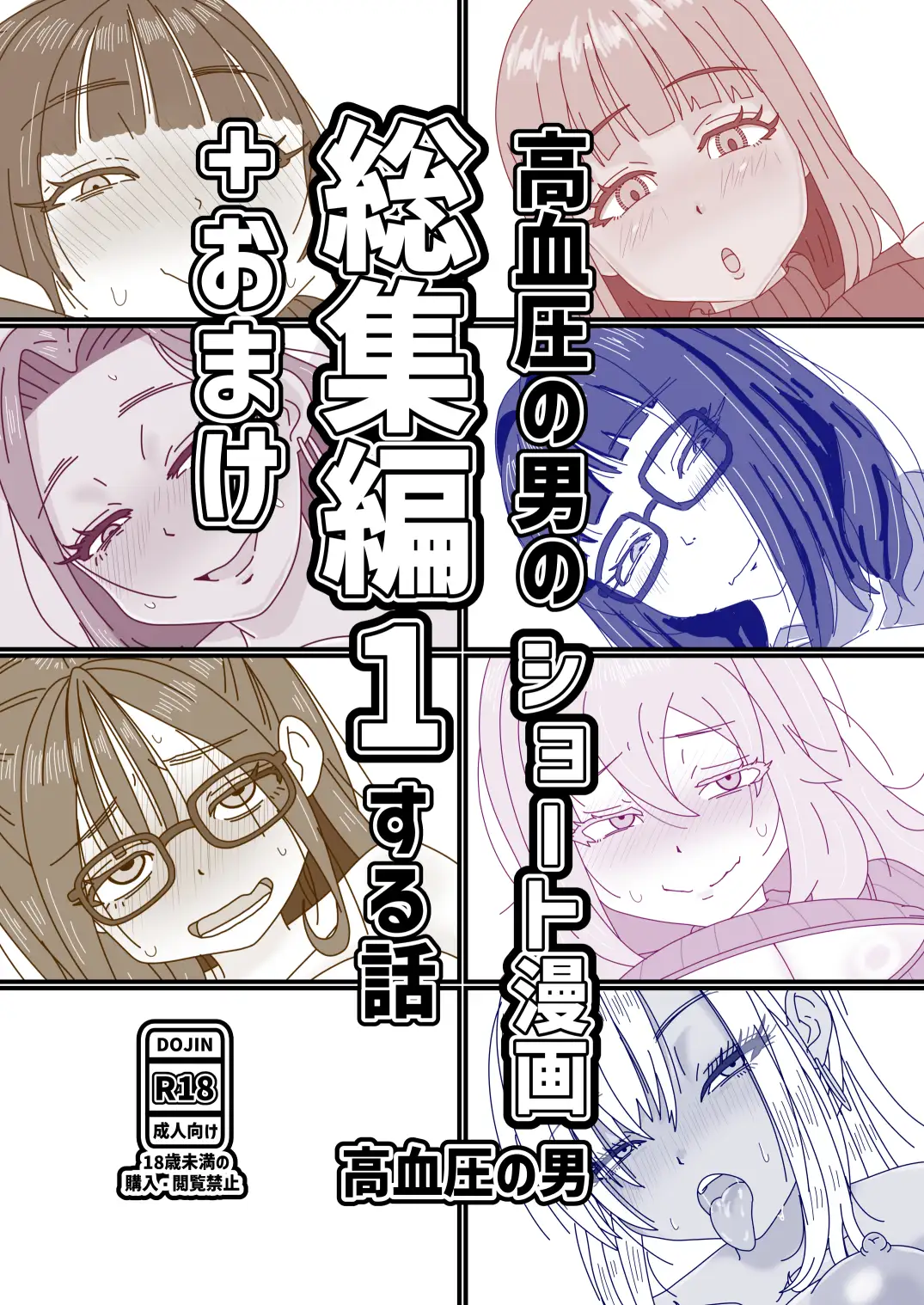 高血圧の男のショート漫画総集編1する話+おまけ