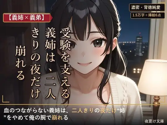 【義姉×義弟】受験を支える義姉は、二人きりの夜だけ崩れる
