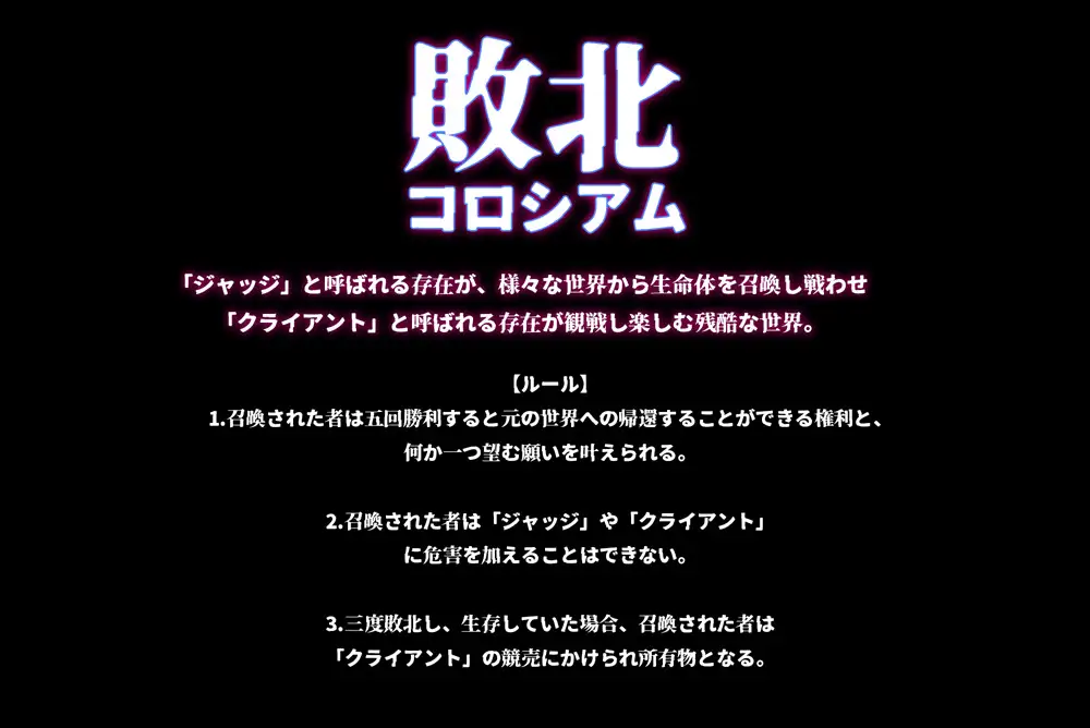 敗北コロシアム2