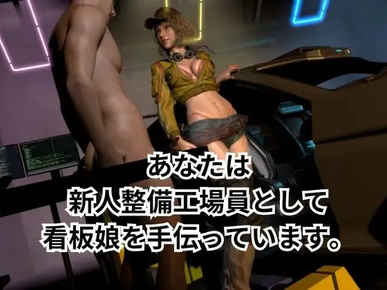 【FFシドニー】整備中に看板娘にブっこみます【着衣/裸体主観視点差分込み】