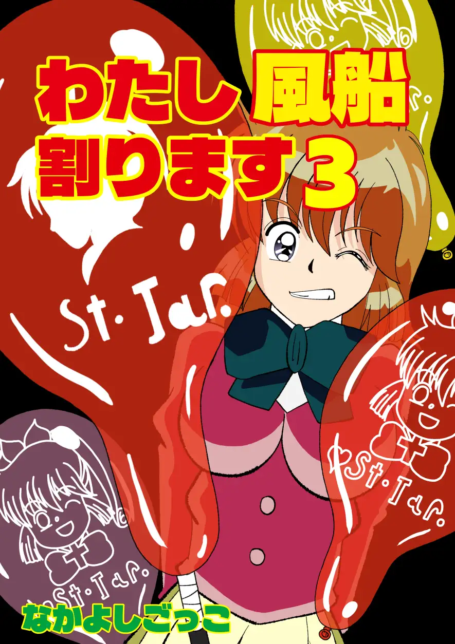わたし風船割ります3