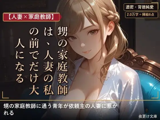 【人妻×家庭教師】甥の家庭教師は、人妻の私の前でだけ大人になる