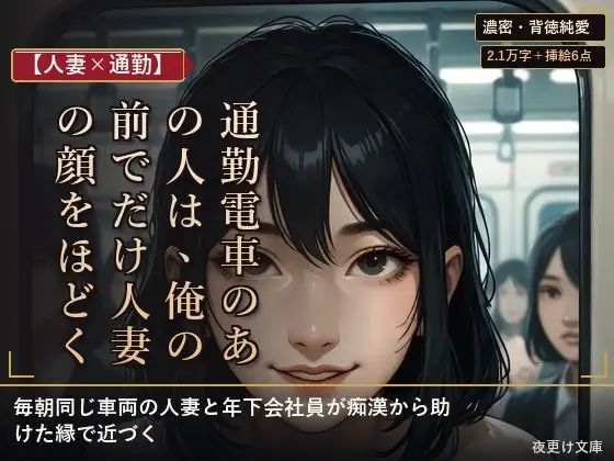 【人妻×通勤】通勤電車のあの人は、人妻の顔の裏で俺を求める