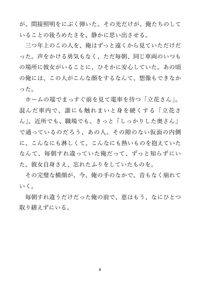 【人妻×通勤】通勤電車のあの人は、人妻の顔の裏で俺を求める