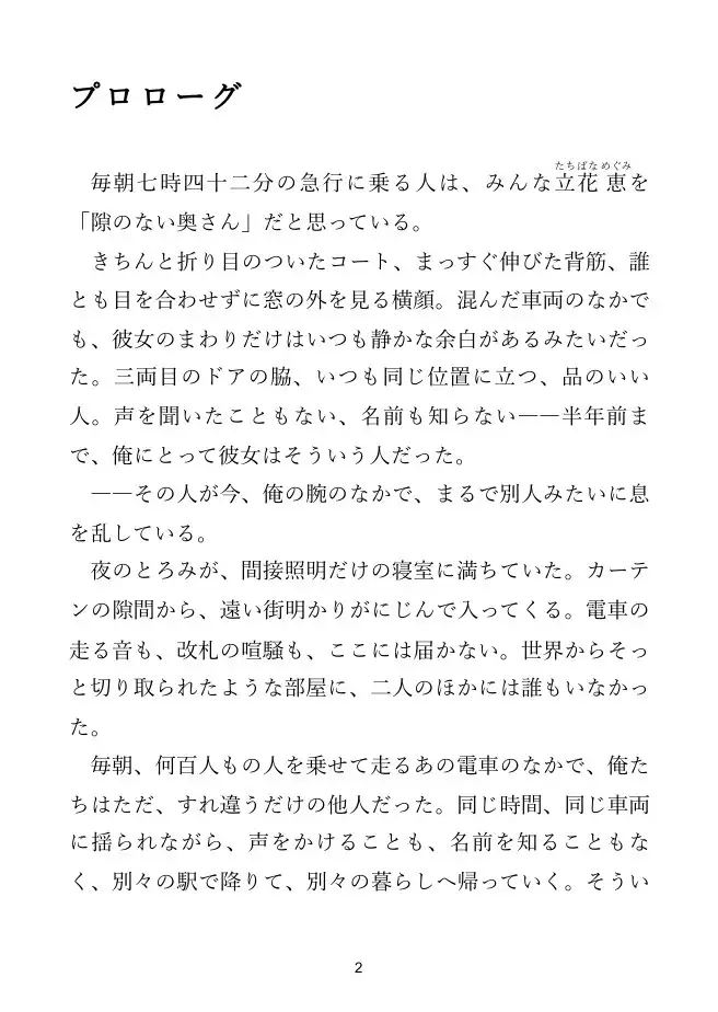 【人妻×通勤】通勤電車のあの人は、人妻の顔の裏で俺を求める