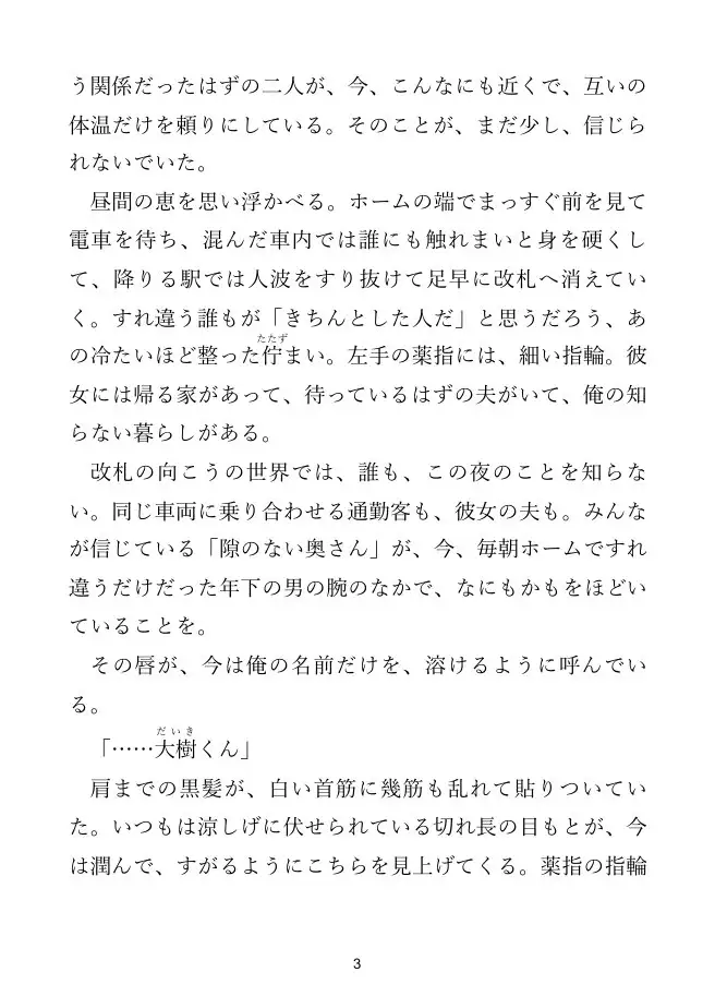 【人妻×通勤】通勤電車のあの人は、人妻の顔の裏で俺を求める