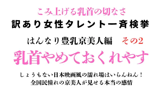訳あり女性タレント一斉検挙 はんなり豊乳京美人編 その2