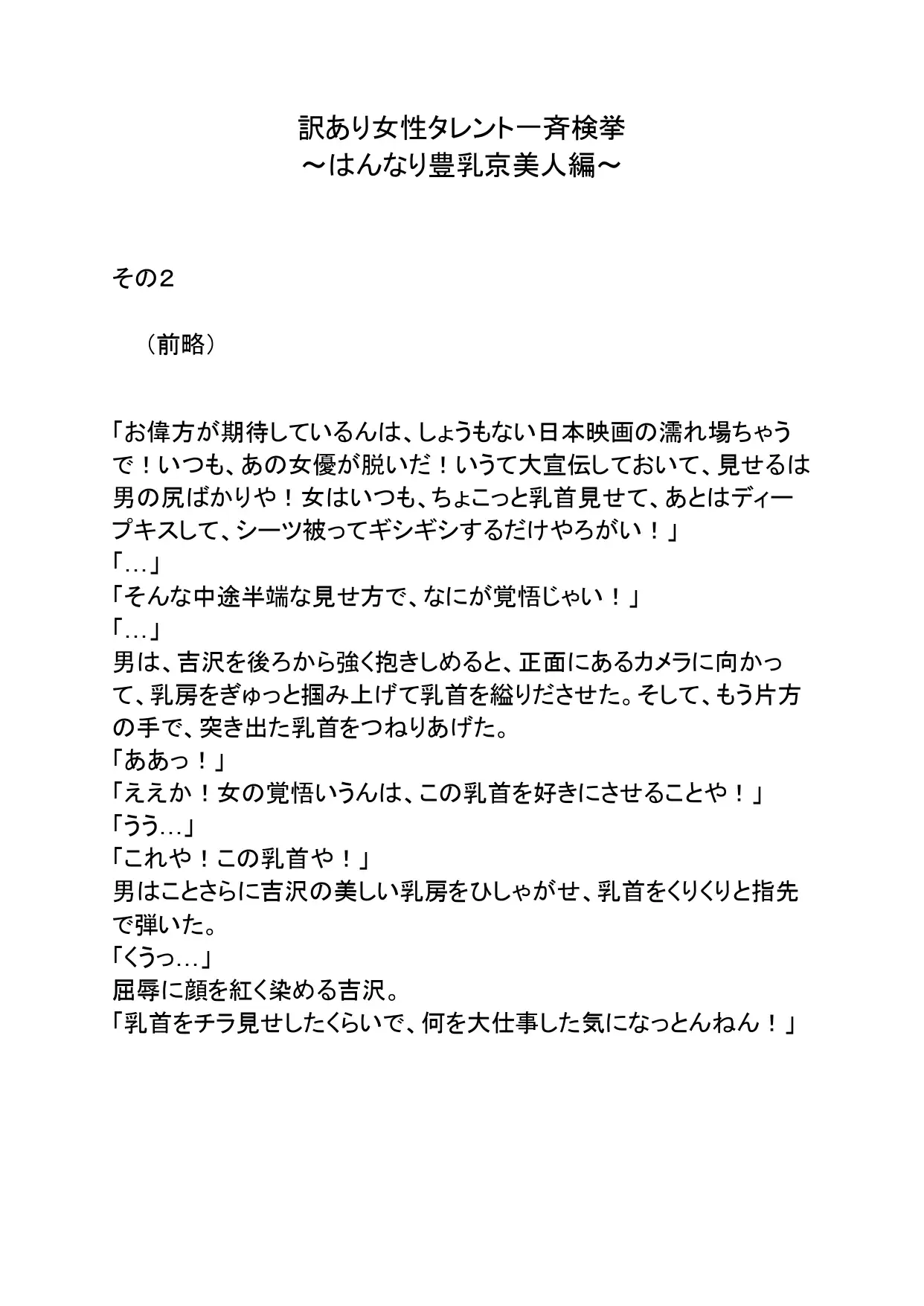 訳あり女性タレント一斉検挙 はんなり豊乳京美人編 その2