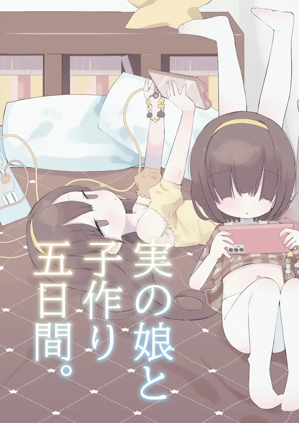 近親相○総集編【まとめ】