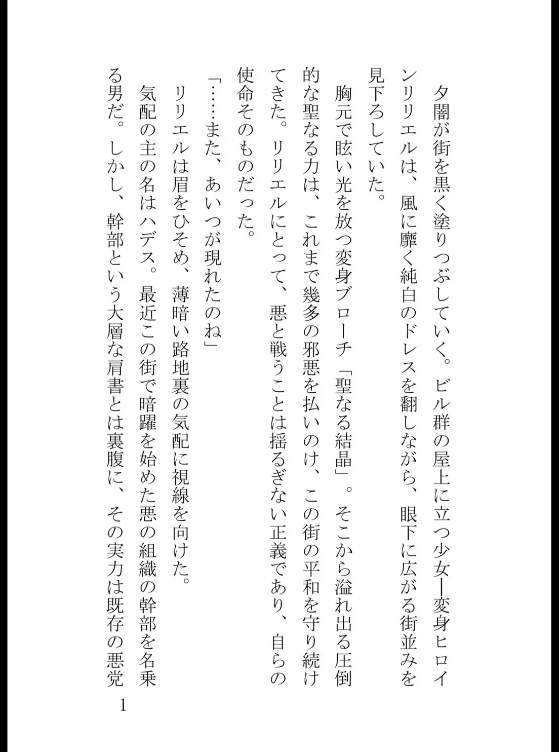 変身ヒロイン・リリエルの屈辱と堕落 〜悪の触手に溶かされた聖女〜