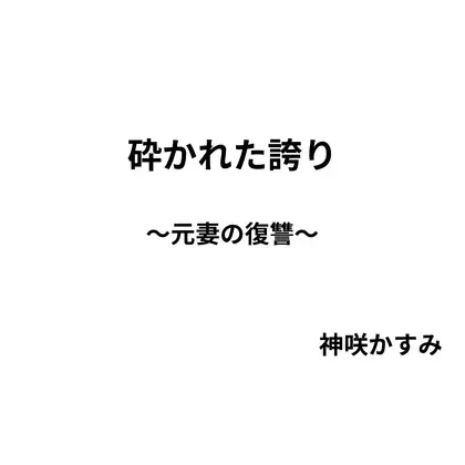 砕かれた誇り ～元妻の復讐～